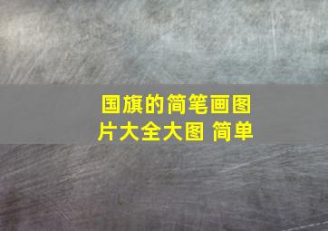 国旗的简笔画图片大全大图 简单